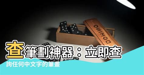 查筆劃|T5筆畫輸入法查詢器